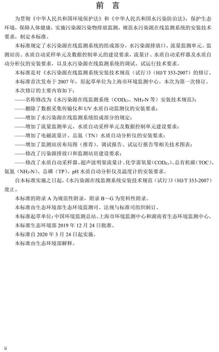 1、水污染源在線監(jiān)測(cè)系統(tǒng)（CODCr、NH3-N 等）安裝技術(shù)規(guī)范（HJ 353-2019）(1)-3.png